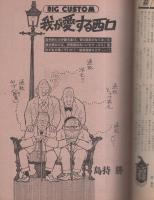 ビッグコミック　昭和53年22号　昭和53年11月25日号　表紙画・日暮修一