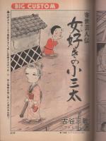 ビッグコミック　昭和53年22号　昭和53年11月25日号　表紙画・日暮修一