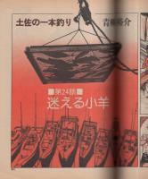 ビッグコミック　昭和53年22号　昭和53年11月25日号　表紙画・日暮修一