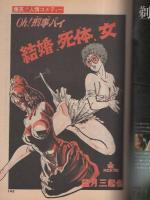 ビッグコミック　昭和53年22号　昭和53年11月25日号　表紙画・日暮修一