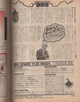 ビッグコミック　昭和53年22号　昭和53年11月25日号　表紙画・日暮修一