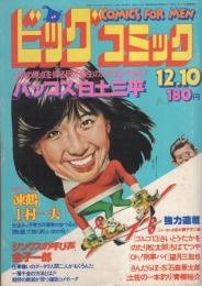 ビッグコミック　昭和53年23号　昭和53年12月10日号　表紙画・日暮修一