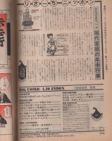 ビッグコミック　昭和54年1号　昭和54年1月10日号　表紙画・日暮修一