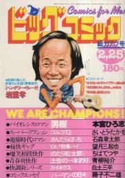 ビッグコミック　昭和54年4号　昭和54年2月25日号　表紙画・日暮修一