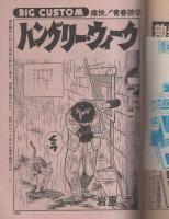 ビッグコミック　昭和54年4号　昭和54年2月25日号　表紙画・日暮修一