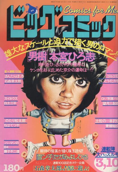 ビッグコミック 昭和54年5号 昭和54年3月10日号 表紙画・日暮修一(〈さんだらぼっち連載100話記念! 「石森章太郎、吉原に遊ぶ」 カラー3頁〉〈読切 たがみよしひさ「雪ン子」〉〈連載 藤子不二雄「コミックエッセイ パーマンの日々(22)」、石森章太郎、ちばてつや、本宮 ビッグコミック 昭和54年5号 昭和54年3月10日号 表紙画・日暮修一(〈さんだらぼっち連載100話記念! 「石森章太郎、吉原に遊ぶ」 カラー3頁〉〈読切 たがみよしひさ「雪ン子」〉〈連載 藤子不二雄「コミックエッセイ パーマンの日々(22)」、石森章太郎、ちばてつや、本宮