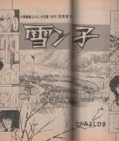 ビッグコミック　昭和54年5号　昭和54年3月10日号　表紙画・日暮修一