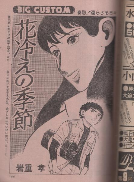 ビッグコミック 昭和54年9号 昭和54年5月10日号 表紙画・日暮 ビッグコミック 昭和54年9号 昭和54年5月10日号 表紙画・日暮