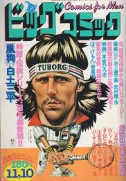 ビッグコミック　昭和54年21号　昭和54年11月10日号　表紙画・日暮修一