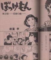 ビッグコミック　昭和54年21号　昭和54年11月10日号　表紙画・日暮修一