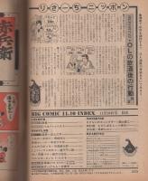 ビッグコミック　昭和54年21号　昭和54年11月10日号　表紙画・日暮修一