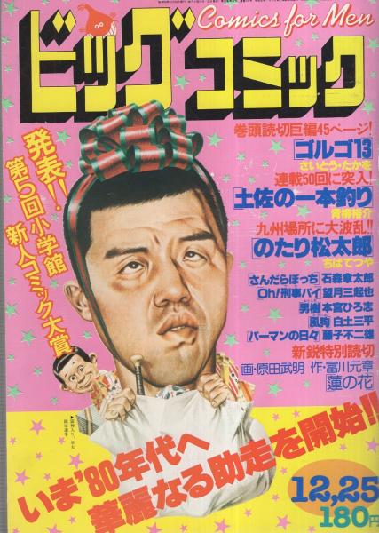 ビッグコミック 昭和54年24号 昭和54年12月25日号 表紙画・日暮