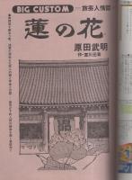 ビッグコミック　昭和54年24号　昭和54年12月25日号　表紙画・日暮修一