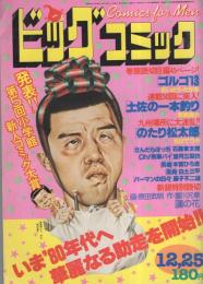 ビッグコミック　昭和54年24号　昭和54年12月25日号　表紙画・日暮修一