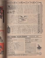 ビッグコミック　昭和54年24号　昭和54年12月25日号　表紙画・日暮修一