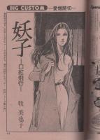 ビッグコミック　昭和53年6号　昭和53年3月25日号　表紙画・日暮修一