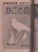 ビッグコミック　昭和53年6号　昭和53年3月25日号　表紙画・日暮修一