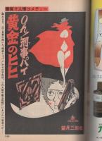 ビッグコミック　昭和53年6号　昭和53年3月25日号　表紙画・日暮修一