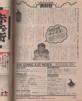 ビッグコミック　昭和53年6号　昭和53年3月25日号　表紙画・日暮修一