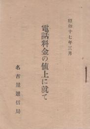 電話料金の値上に就て　-昭和17年3月-（名古屋遞信局）