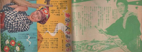 歌本)オール歌謡曲 -楽譜つき全123曲集- 平凡昭和31年10月号付録 表紙