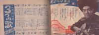 （歌本）これからの3つの歌　-お正月版-　平凡昭和33年2月号付録　表紙モデル・美空ひばり、藤島桓夫