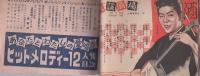 （歌本）ヒット・メロディー12人集　-平凡昭和33年6月号付録-　表紙モデル・美空ひばり、宝田明