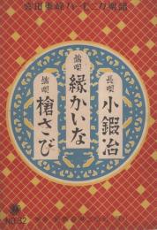 （楽譜）長唄　小鍛冶/端唄　縁かいな/端唄　槍さび　-宮田東峰ハーモニカ楽譜-