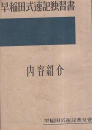 早稲田式速記独習書 伊東古本店 古本 中古本 古書籍の通販は 日本の古本屋 日本の古本屋