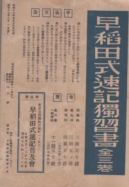 早稲田式速記独習書 古本 中古本 古書籍の通販は 日本の古本屋 日本の古本屋 早稲田式速記独習書 古本 中古本 古書籍の通販は 日本の古本屋 日本の古本屋