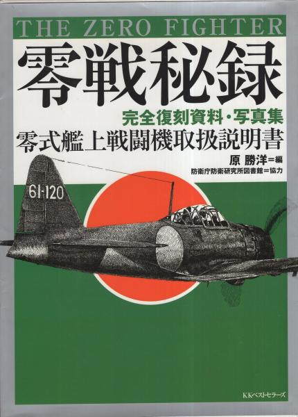 零戦秘録 -完全復刻資料・写真集- 零式艦上戦闘機取扱説明書(原