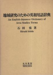 地域研究のための英和用語辞典