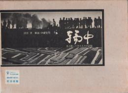 写真集　輪中　-水と闘ってきた人々の記録-（岐阜県）