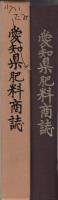 愛知県肥料商誌