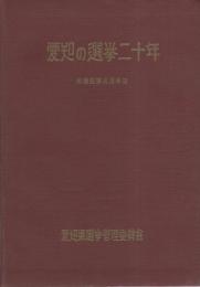 愛知の選挙20年　-衆議院議員選挙篇-