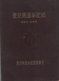 愛知県選挙記録　-昭和29・30年版-