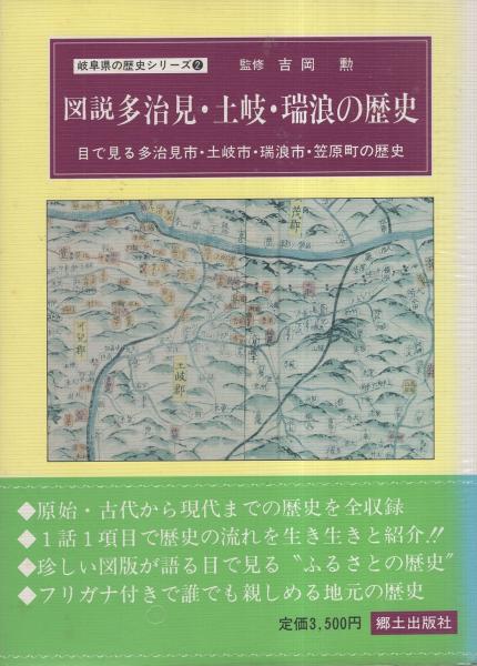 図説 多治見・土岐・瑞浪の歴史 -岐阜県の歴史シリーズ2- / 古本