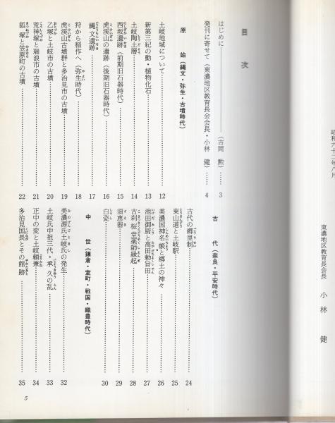 図説 多治見・土岐・瑞浪の歴史 -岐阜県の歴史シリーズ2- / 古本