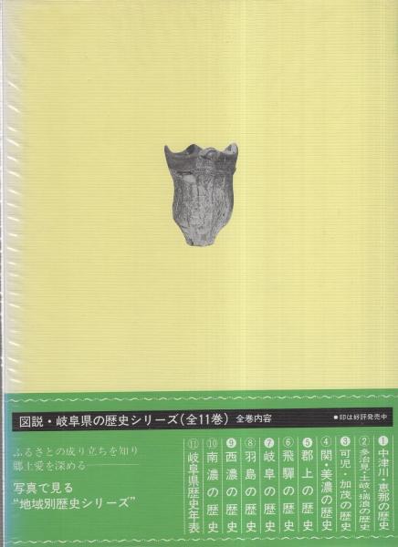 図説 郡上の歴史 -岐阜県の歴史シリーズ5-(郡上史談会・編著) / 古本