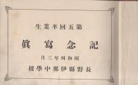 長野県伊那中学校　第5回卒業生記念写真　-昭和4年3月-（長野県）