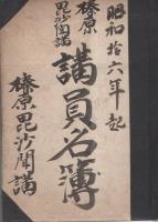 榛原毘沙聞講　講員名簿　-昭和16年、昭和17年-　2冊一括（奈良県）