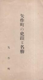 矢作町の史蹟と名勝（愛知県）