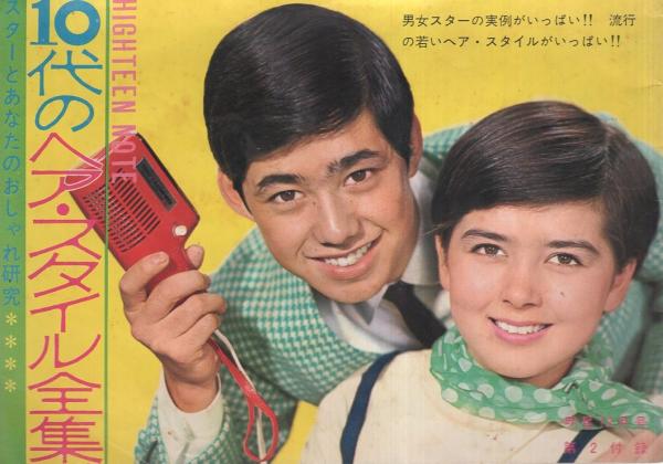 10代のヘア スタイル集 スターとあなたのおしゃれ研究 明星昭和40年12月号付録 表紙モデル 恵とも子 望月浩 吉永小百合 ジュディ オング 奥村チヨ 田代美代子 山田太郎 望月浩 高橋英樹 美樹克彦 伊東古本店 古本 中古本 古書籍の通販は 日本の 10代のヘア スタイル集 スターとあなたのおしゃれ研究 明星昭和40年12月号付録 表紙モデル 恵とも子 望月浩 吉永小百合 ジュディ オング 奥村チヨ 田代美代子 山田太郎 望月浩 高橋英樹 美樹克彦 伊東古本店 古本 中古本 古書籍の通販は 日本の