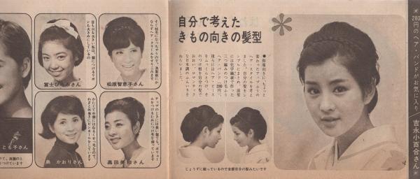 10代のヘア スタイル集 スターとあなたのおしゃれ研究 明星昭和40年12月号付録 表紙モデル 恵とも子 望月浩 吉永小百合 ジュディ オング 奥村チヨ 田代美代子 山田太郎 望月浩 高橋英樹 美樹克彦 伊東古本店 古本 中古本 古書籍の通販は 日本の 10代のヘア スタイル集 スターとあなたのおしゃれ研究 明星昭和40年12月号付録 表紙モデル 恵とも子 望月浩 吉永小百合 ジュディ オング 奥村チヨ 田代美代子 山田太郎 望月浩 高橋英樹 美樹克彦 伊東古本店 古本 中古本 古書籍の通販は 日本の