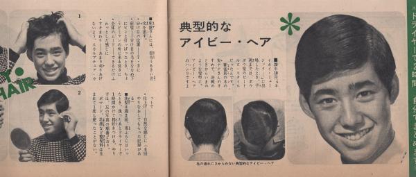 10代のヘア・スタイル集 -スターとあなたのおしゃれ研究- 明星