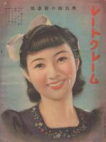 春の毛糸編物と更生洋服　-婦人倶楽部昭和15年3月号附録-