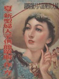 夏の新型婦人子供簡単服の作り方 -婦人倶楽部昭和13年6月号附録-(小幡