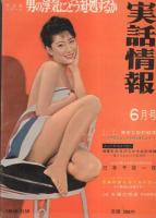 実話情報　昭和37年6月号