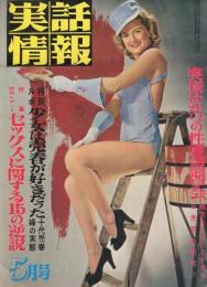 実話情報　昭和37年5月号