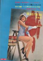 実話情報　昭和37年5月号